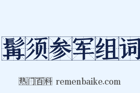 髯须参军组词是什么意思的图片